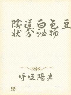 阴道白色豆腐渣状分泌物