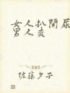 女人扒开尿口让男人爽