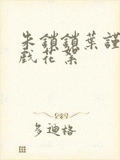 朱锁锁叶谨言吻戏花絮