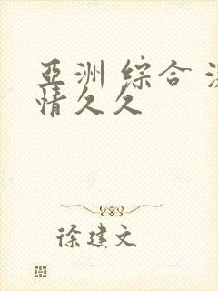 亚洲 综合 激情久久