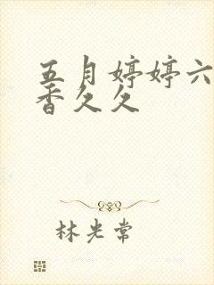 五月婷婷六月丁香久久