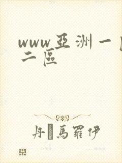 www亚洲一区二区