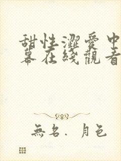 甜性涩爱中文字幕在线观看