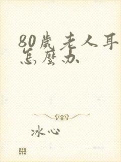 80岁老人耳鸣怎么办