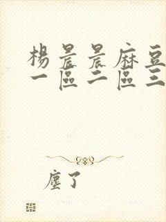 杨晨晨麻豆av一区二区三区四区