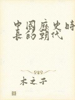 中国历史时间最长的朝代封面