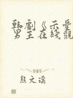 韩剧《示爱》双男主在线观看