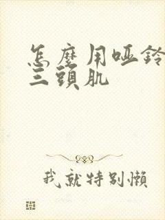 怎么用哑铃练肱三头肌