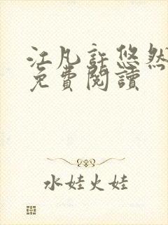 江凡许悠然小说免费阅读