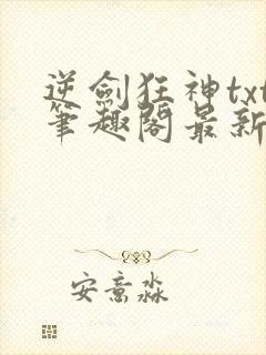 逆剑狂神txt笔趣阁最新更新章节