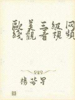 欧美三级网站在线观看视频封面