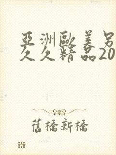 亚洲欧美另类久久久精品2019封面