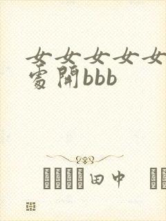 女女女女女裸体处开bbb