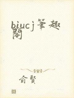 biucj笔趣阁