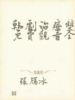 韩剧治疗双男主免费观看全集