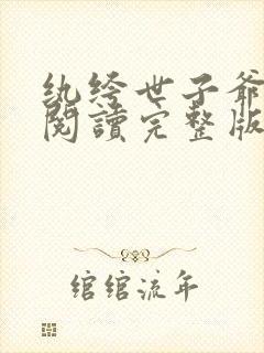 纨绔世子爷免费阅读完整版