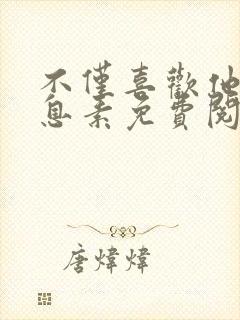 不仅喜欢他的信息素免费阅读封面