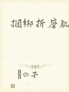 捆绑折磨肌肉男封面