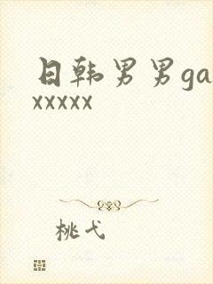 日韩男男gayxxxxx
