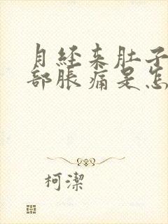 月经来肚子疼胸部胀痛是怎么回事呀