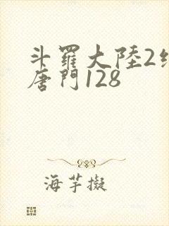 斗罗大陆2绝世唐门128