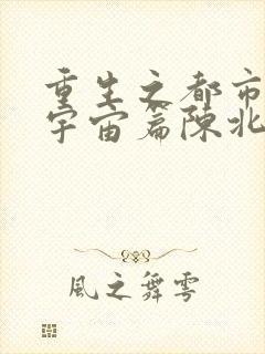 重生之都市修仙宇宙篇陈北玄