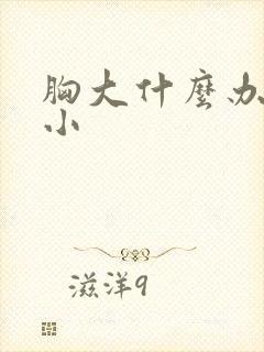 胸大什么办法变小