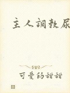 主人调教尿便器