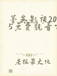 菁英影视2025免费观看电视剧封面