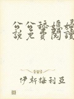 公公舔媳妇逼小说免费阅读
