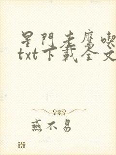 星门老鹰吃小鸡txt下载全文下载封面