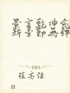 景言乾坤剑神最新章节无弹窗全文阅读