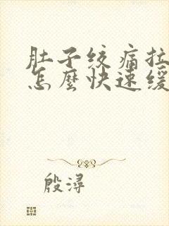 肚子绞痛拉肚子怎么快速缓解