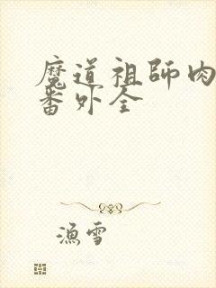 魔道祖师肉全+番外全封面
