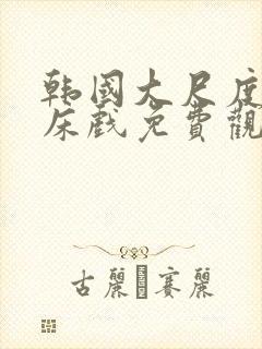 韩国大尺度做爰床戏免费观看封面