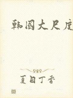 韩国大尺度做爰