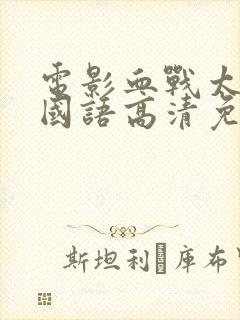 电影血战太平洋国语高清免费观看