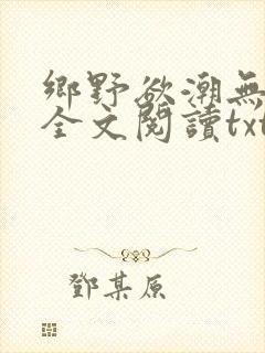 乡野欲潮无删减全文阅读txt