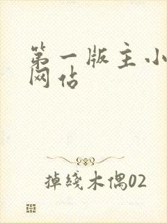 第一版主小说网网站封面
