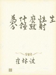 为什么性生活几分钟就射