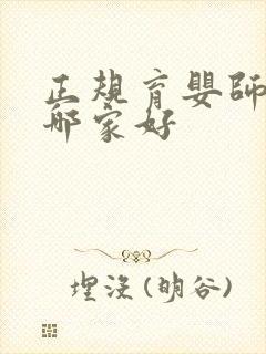 正规育婴师培训哪家好封面