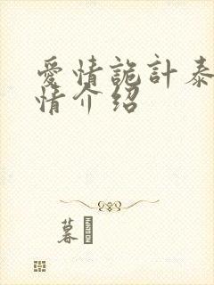 爱情诡计泰剧剧情介绍