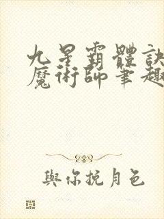 九星霸体诀平凡魔术师笔趣阁