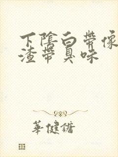 下阴白带像豆腐渣带臭味