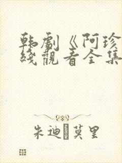 韩剧《阿珍》在线观看全集