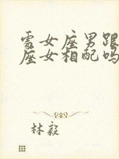 处女座男跟狮子座女相配吗婚姻