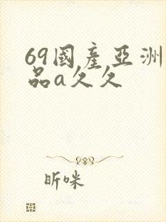69国产亚洲精品a久久封面