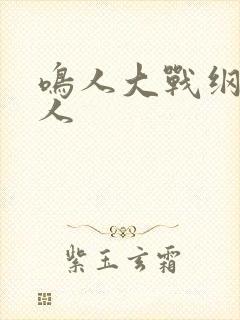 鸣人大战纲手大人