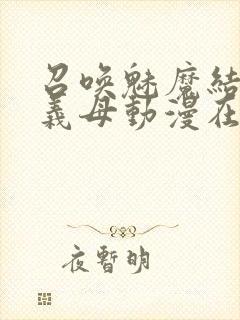 召唤魅魔结果是义母动漫在线观看