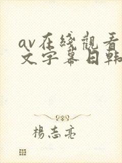 av在线观看中文字幕日韩精品